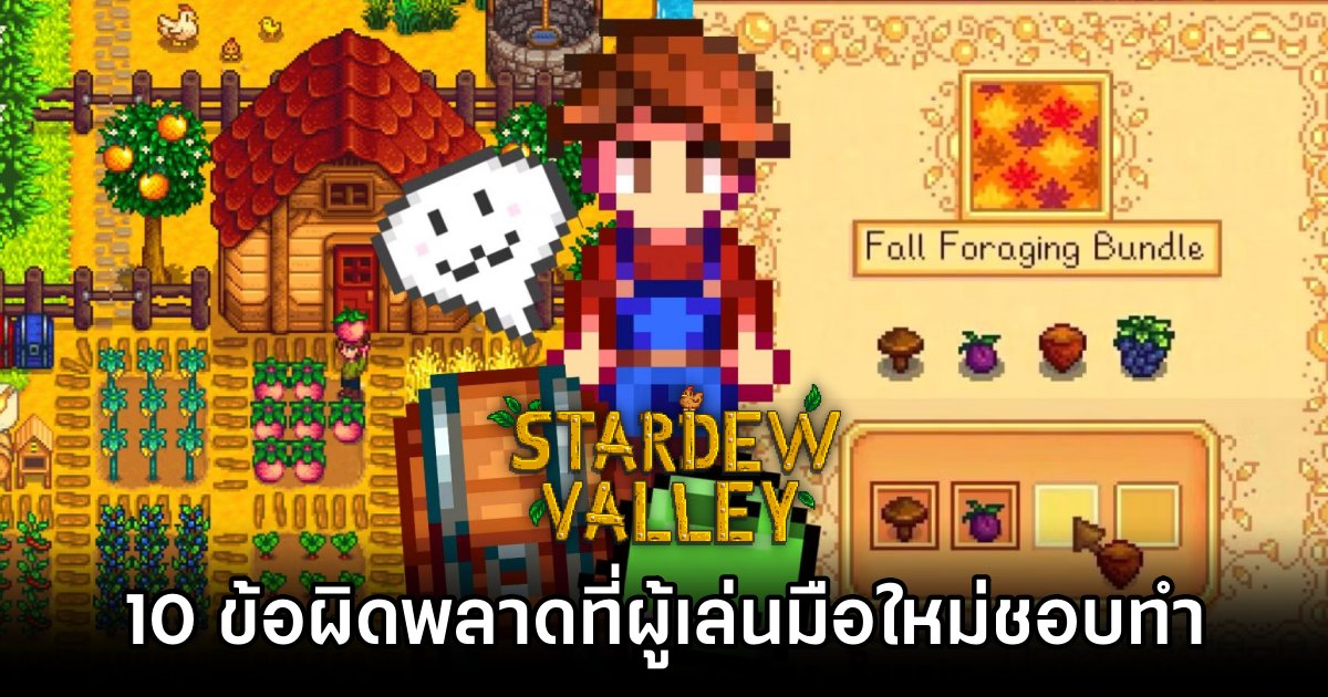 10 ข้อผิดพลาดที่ผู้เล่น Stardew Valley มือใหม่ชอบทำ 1 10 Mistakes New Players Make In Stardew Valley