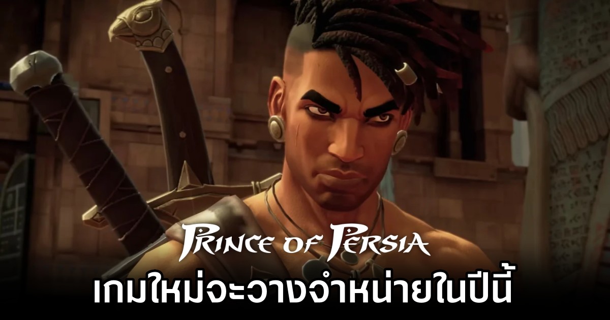 มีรายงานว่า Prince Of Persia เกมใหม่จะวางจำหน่ายในปีนี้ 1 A New Prince Of Persia Game Is Launching This Year