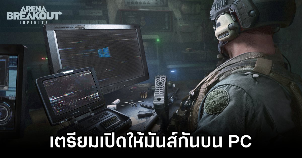 Arena Breakout: Infinite เตรียมเปิดให้มันส์กันบน PC 1 Arena Breakout: Infinite Announced