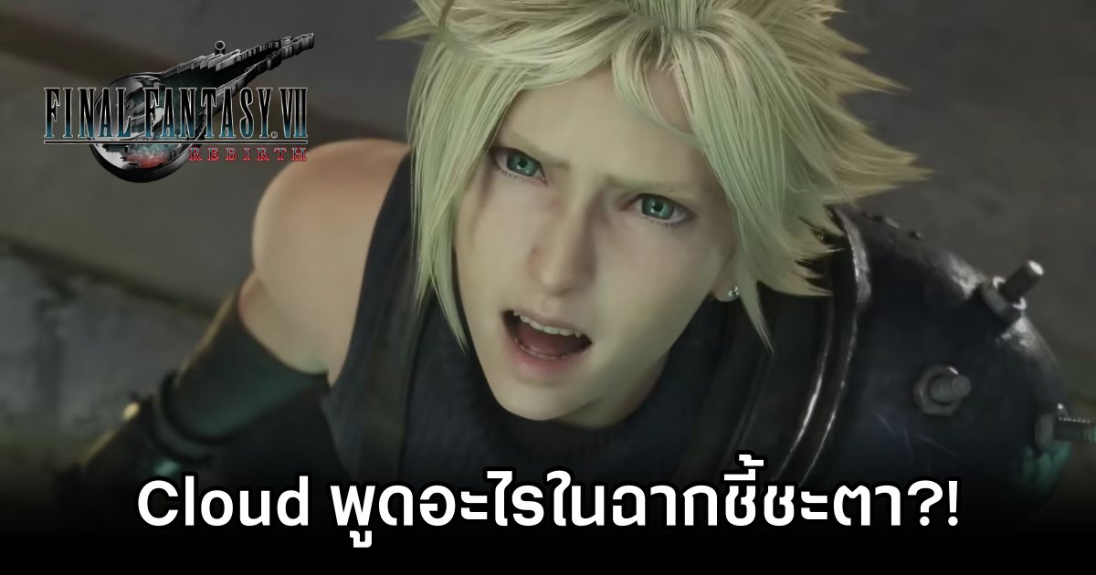 Cloud Words at Aeriths Fate Scene in Final Fantasy VII Rebirth