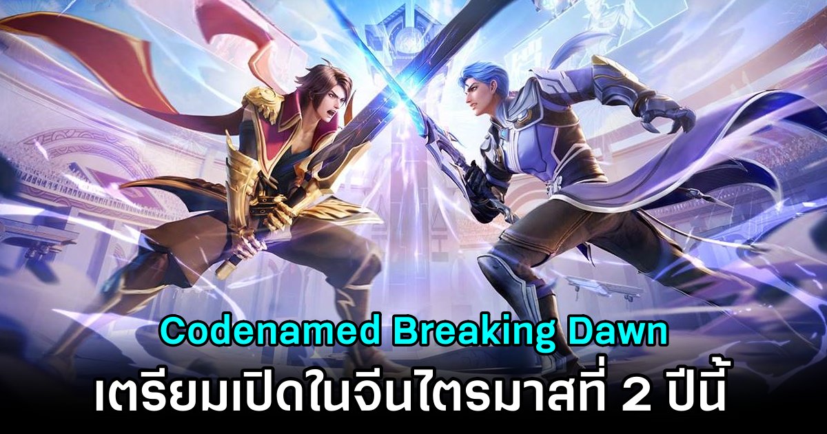 มาใหม่! Codenamed Breaking Dawn เกมแอ็กชั่นจาก IP Honor of Kings 1 Codenamed Breaking Dawn Announced in China