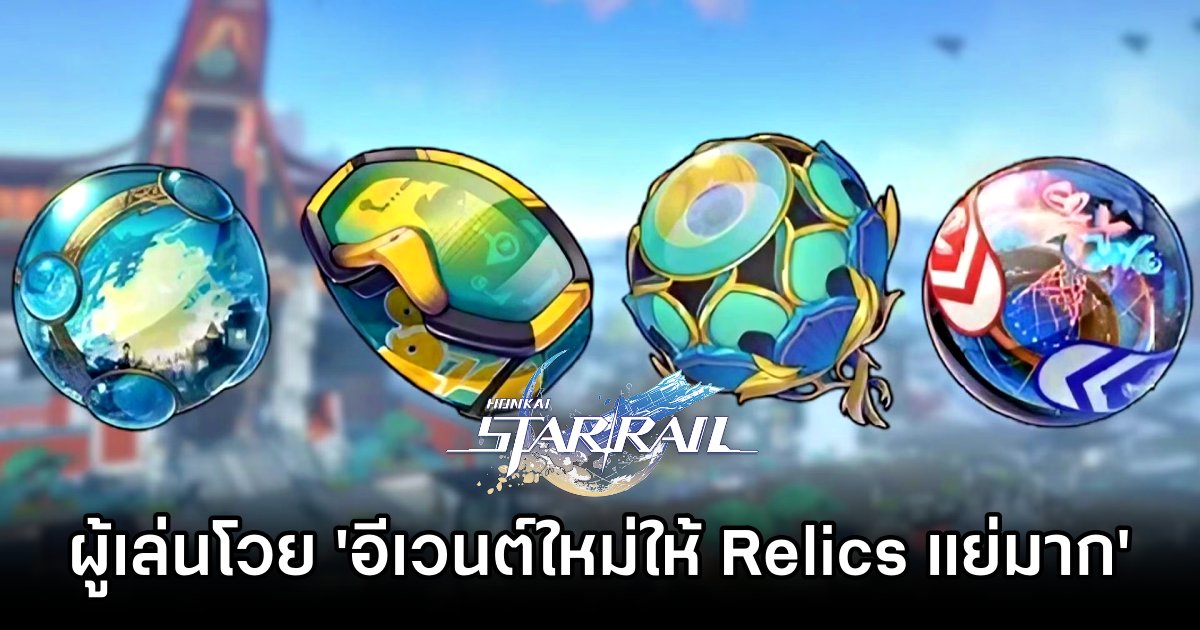 ผู้เล่น Honkai: Star Rail เริ่มโวย 'อีเวนต์ใหม่ Relics ดี ๆ ออกยากเกินไปไหม' 1 Honkai: Star Rail Players Blast Relic System