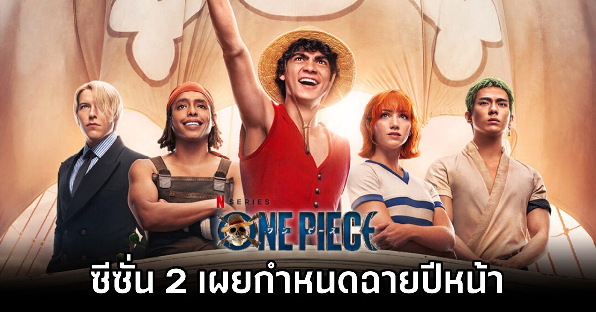 One Piece คนแสดงซีซั่น 2 เผยกำหนดฉายปีหน้า 1 One Piece Season 2 Reportedly Set for 2025