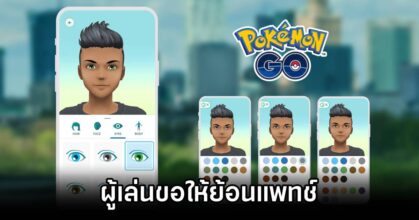ผู้เล่น Pokémon GO ขอให้ย้อนแพทช์อัปเดตก่อนที่เกมจะพังไปมากกว่านี้
