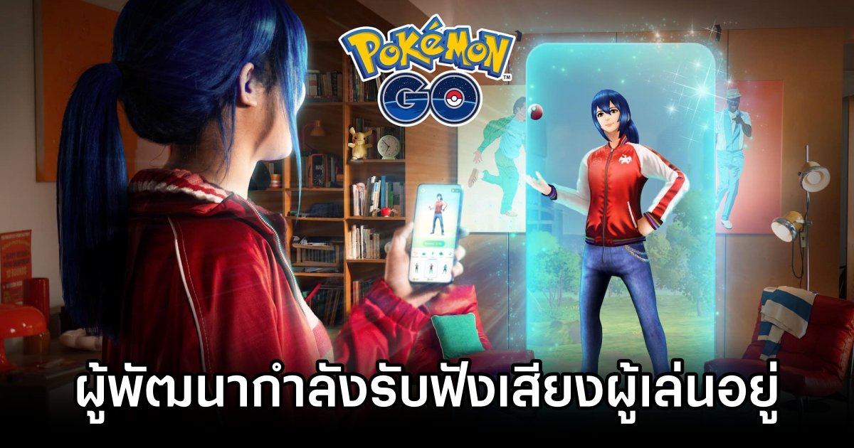 ผู้พัฒนา Pokémon GO ยืนยัน 'กำลังรับฟังเสียงผู้เล่นอยู่' 1 Pokémon GO developer taking feedback