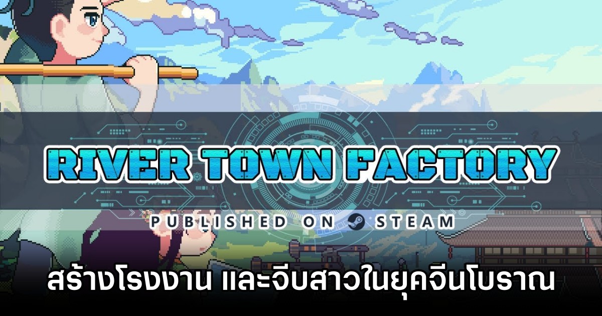 River Town Factory สร้างโรงงาน และจีบสาวในยุคจีนโบราณ 1 River Town Factory Announced