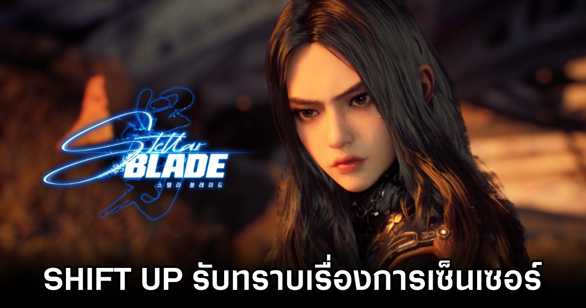 SHIFT UP รับทราบเรื่องการเซ็นเซอร์ภายในเกม Stellar Blade 1 SHIFT UP Acknowledges Stellar Blade Censorship