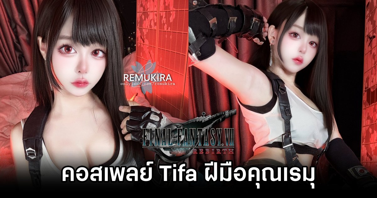 คอสเพลย์ Tifa จาก Final Fantasy VII Rebirth ฝีมือคุณเรมุที่จะทำให้คุณหวั่นไหว 1 Tifa Final Fantasy VII Rebirth Cosplay by Remu