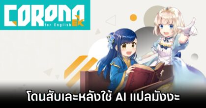 CORONA EX stirs controversy with botched machine translations