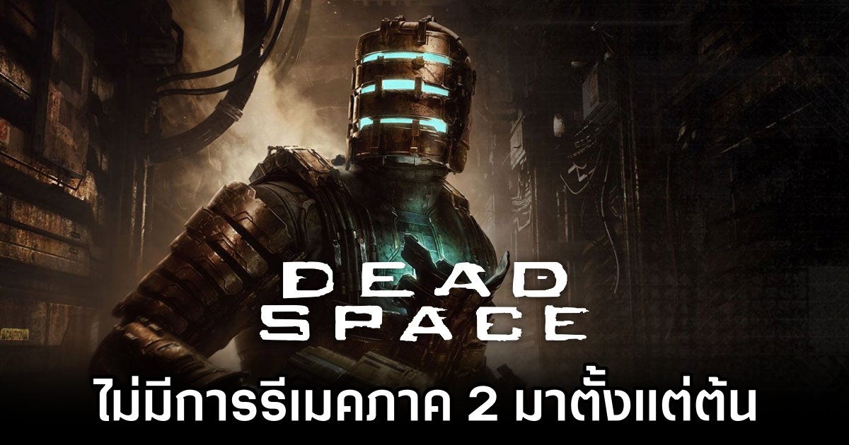 EA ยืนยัน Dead Space 2 Remake ไม่มีมาต้ังแต่ต้น 1 EA Refutes Dead Space 2 Remake Rumors