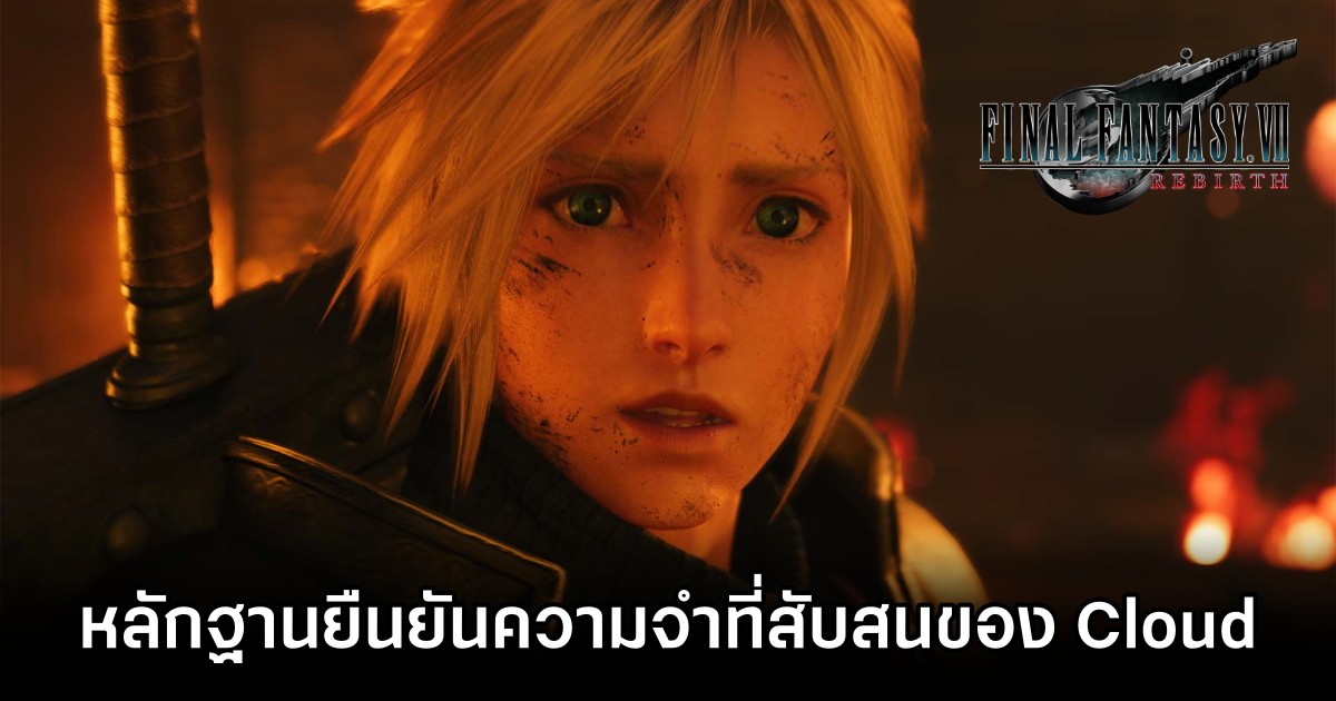 แฟนเกม Final Fantasy VII Rebirth พบอีกหนึ่งหลักฐานยืนยันความทรงจำที่สับสนของ Cloud 1 Final Fantasy VII Rebirth Fan Discovers Hidden Detail in Nibelheim Scene