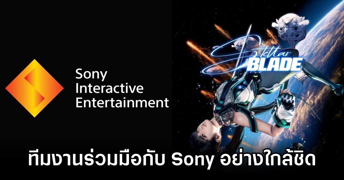 ผู้พัฒนาเกม Stellar Blade เผย 'พวกเขาร่วมมือกับ Sony อย่างใกล้ชิด' 1 Stellar Blade Dev Reveals about Cooperate with Sony