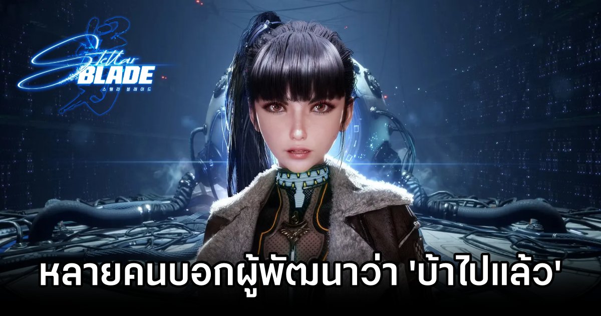 ผู้พัฒนา Stellar Blade เผย หลายคนบอกว่า 'เอ็งมันบ้าไปแล้ว' 1 Stellar Blade Devs Defy Mobile Trend with Ambitious Action RPG