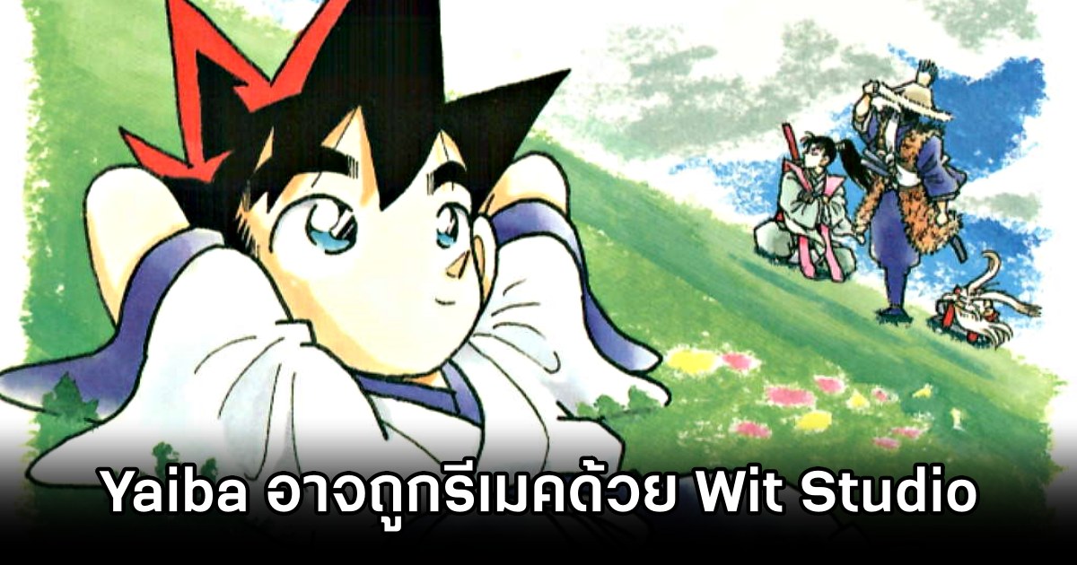 เขาลือว่า Yaiba เจ้าหนูซามูไร จะถูกรีเมคด้วยฝีมือของ Wit Studio 1 Wit Studio to Remake YAIBA After One Piece
