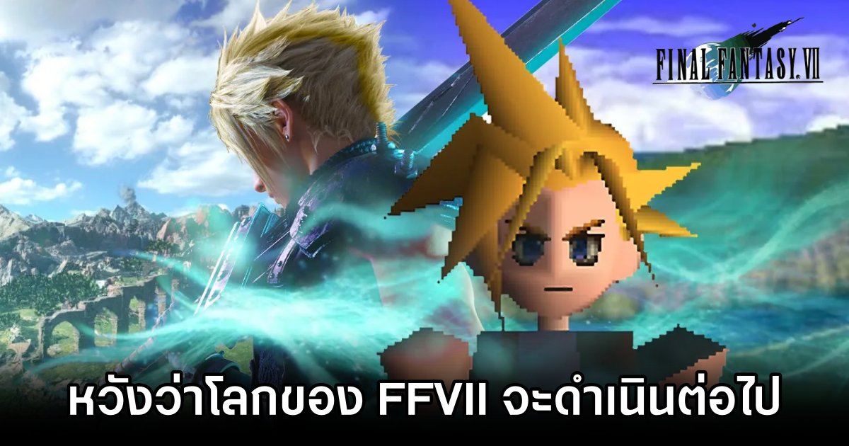 โปรดิวเซอร์หวังว่าโลกของ Final Fantasy VII จะดำเนินต่อไป 1 Final Fantasy VII Rebirth Producer Eyes Series Continuation After Remake