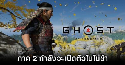 Ghost of Tsushima 2 Announced