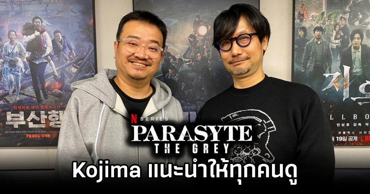 Kojima แนะนำให้ทุกคนดู Parasite: The Grey 1 Kojima Suggested Parasite: The Grey