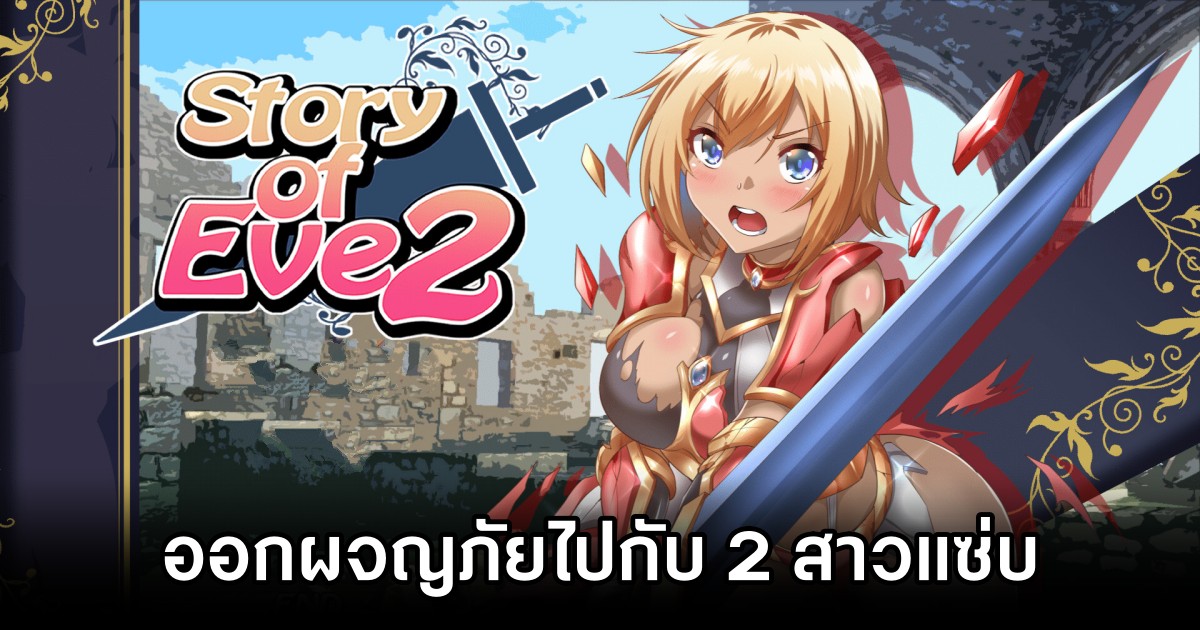 Story Of Eve 2 ออกผจญภัยไปกับ 2 สาว Eve และ Kassandra 1 Story Of Eve 2 Announced