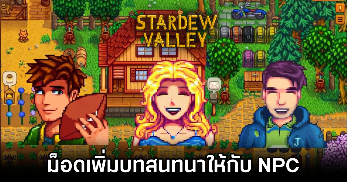 ม็อด Stardew Valley เพิ่มบทสนทนาให้กับ NPC 1 Unique Gift Dialogues Expanded Stardew Valley Mod by PrincessFelicie