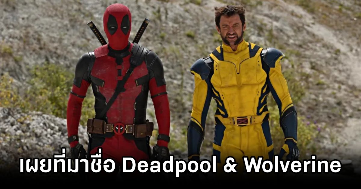 เผยสาเหตุทำไมเรียก Deadpool & Wolverine 1 Why Deadpool & Wolverine Is Not Called Deadpool 3