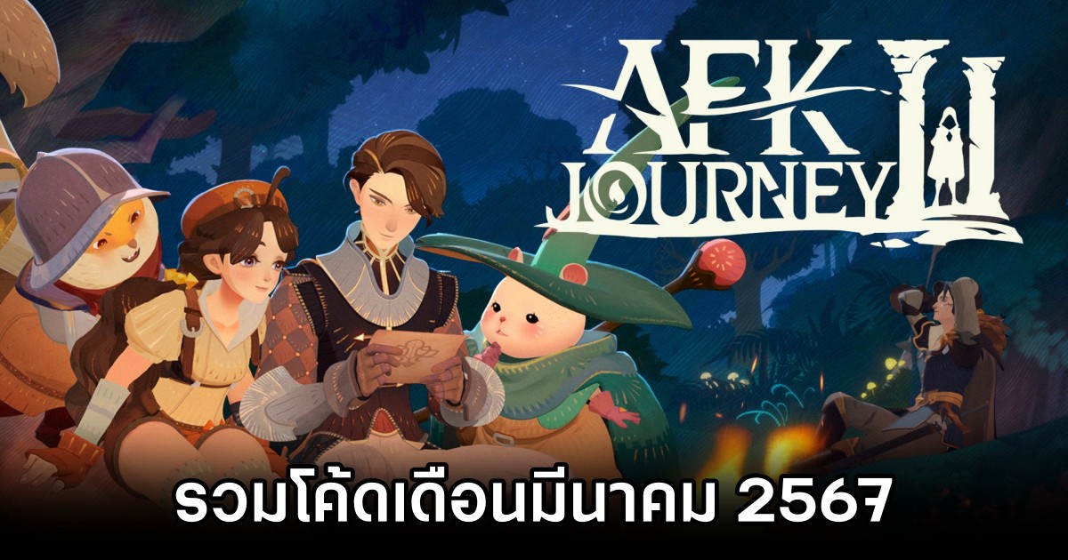 รวมโค้ด AFK Journey เดือนมีนาคม 2567 1 AFK Journey March 2027 Code