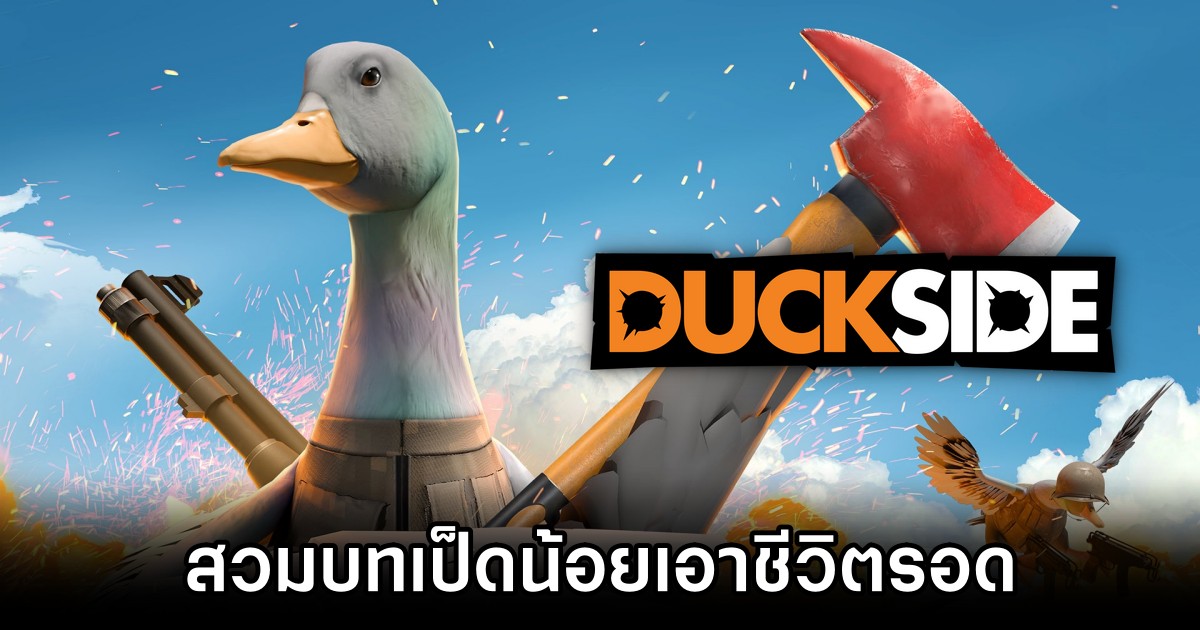 DUCKSIDE สวมบทเป็ดน้อยเอาชีวิตรอดด้วยการคราฟ 1 DUCKSIDE Announced