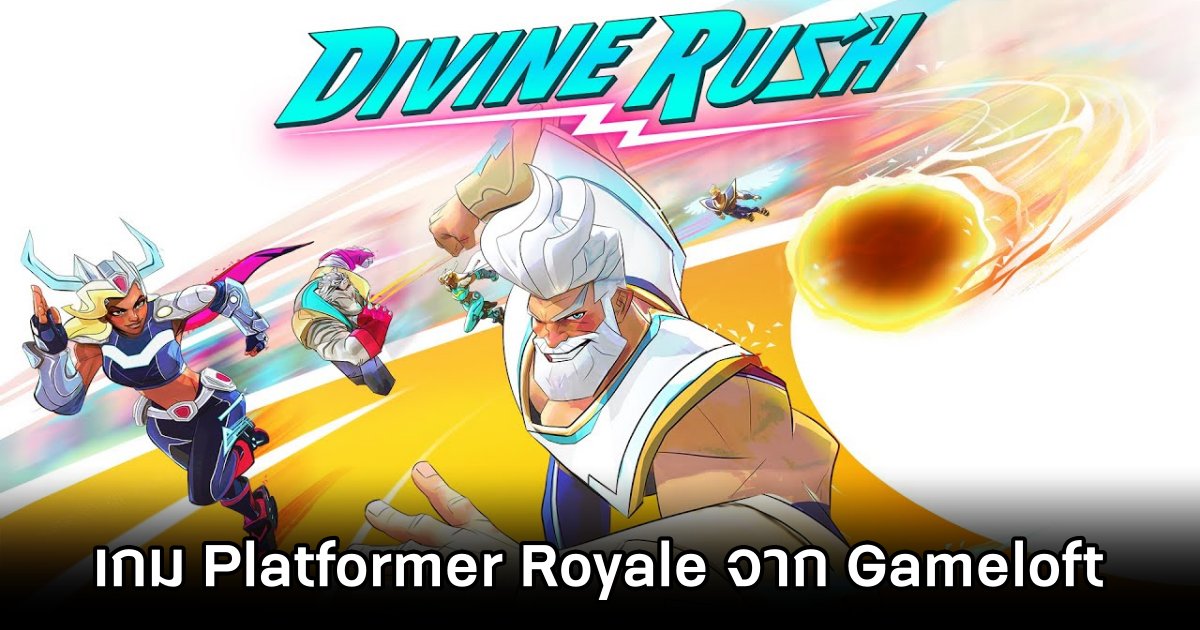 Divine Rush เกม Platformer Royale จาก Gameloft 1 Divine Rush announced