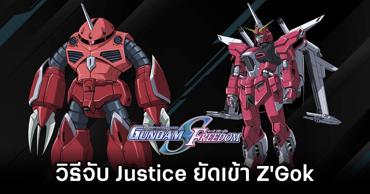 แฟน Gundam จับ Justice ยัดเข้า Z'Gok แบบเดียวกับที่เกิดในอนิเมะ Mobile Suit Gundam Seed FREEDOM 1 How to put Justice in ZGok in Mobile Suit Gundam Seed FREEDOM