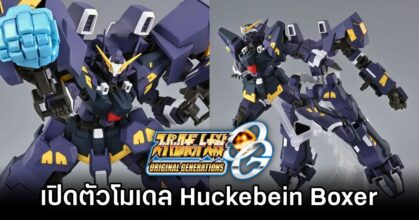 Huckebein Boxer Super Robot Wars Model Kit Announced