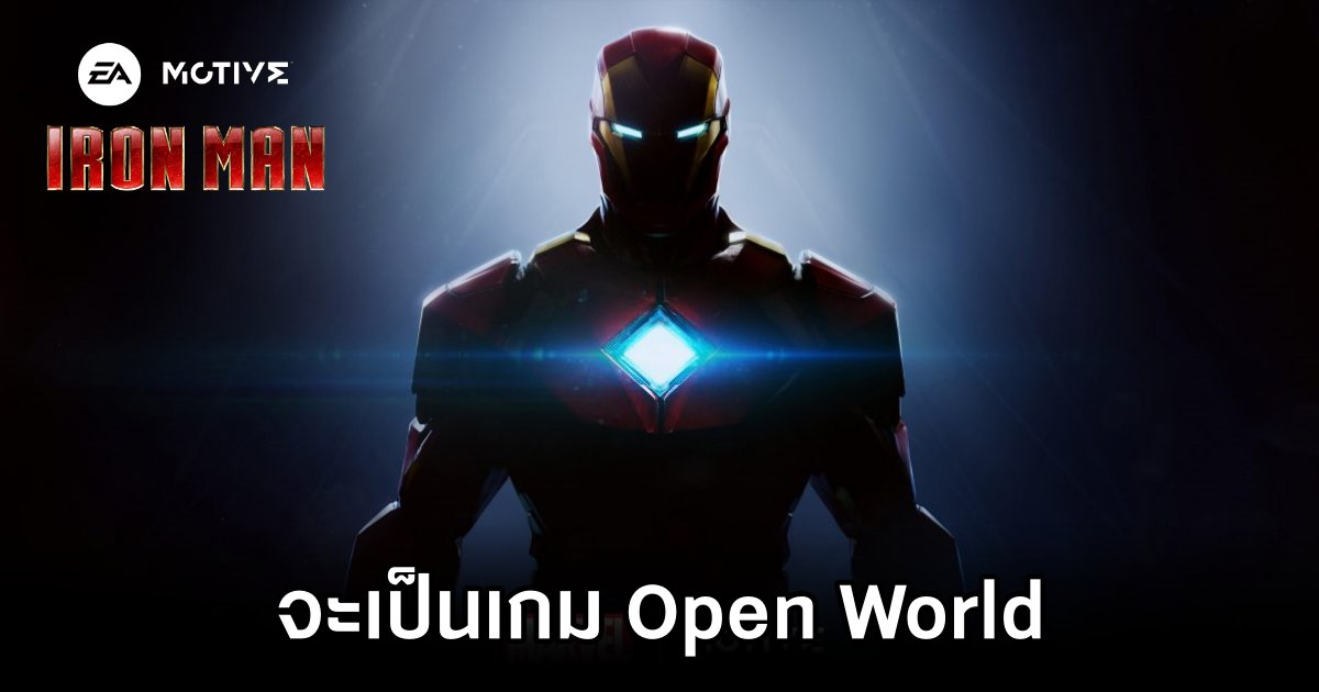เกม Iron Man ของ EA จะเป็นเกม Open World 1 Iron Man Soars into Open World in Upcoming EA Game