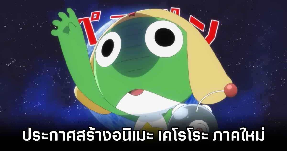 เคโรโระ ขบวนการอ๊บอ๊บป่วนโลก ประกาศสร้างอนิเมะภาคใหม่ 1 Keroro Launches New Anime Project for 20th Anniversary