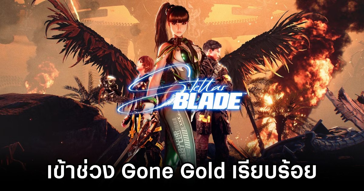 Stellar Blade พัฒนาเสร็จสิ้น เข้าช่วง Gone Gold เรียบร้อย 1 Stellar Blade Has Gone Gold