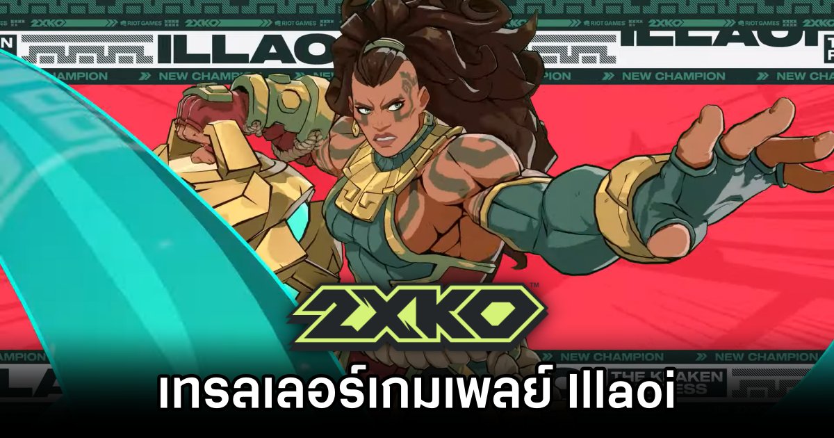 2XKO ปล่อยเทรลเลอร์เกมเพลย์ Illaoi 1 2XKO Illaoi Announced