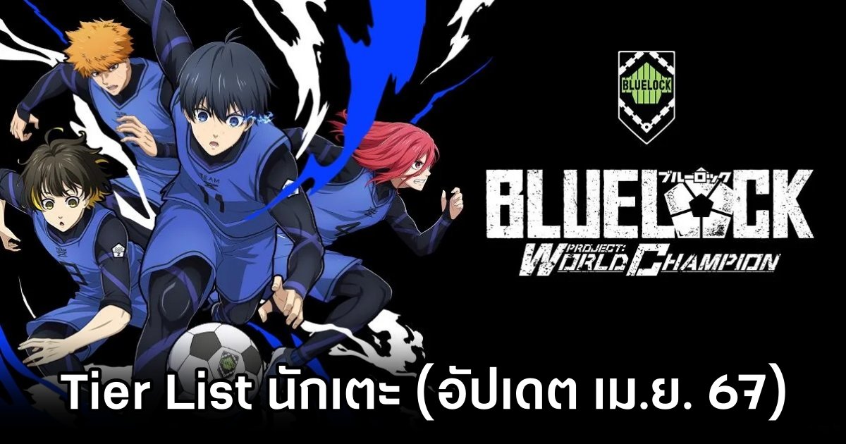 Tier List นักเตะใน BLUE LOCK PWC (อัปเดต เม.ย. 67) 1 BLUE LOCK PWC Tier List April 2024