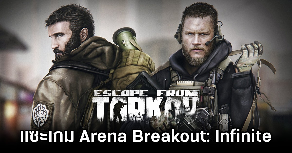 ผู้พัฒนาเกม Escape From Tarkov เรียก Arena Breakout: Infinite ว่าเกมก๊อป 1 Escape From Tarkov Accuses Arena: Breakout of Shameless Copying