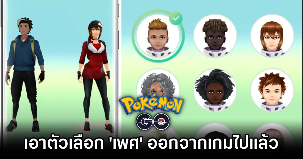 เอาอีก! ดราม่า Pokemon GO ตัวเลือก 'เพศ' ออกจากเกมไปแล้ว 1 Pokémon GO Remove Gender from the Game