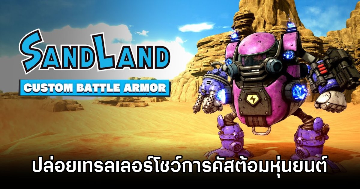 SAND LAND ปล่อยเทรลเลอร์โชว์การคัสต้อมหุ่นยนต์ 1 SAND LAND New Trailer Show Robot Customization