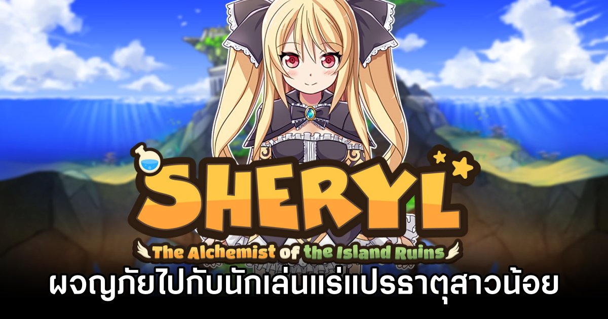 Sheryl ~The Alchemist of the Island Ruins~ Announced