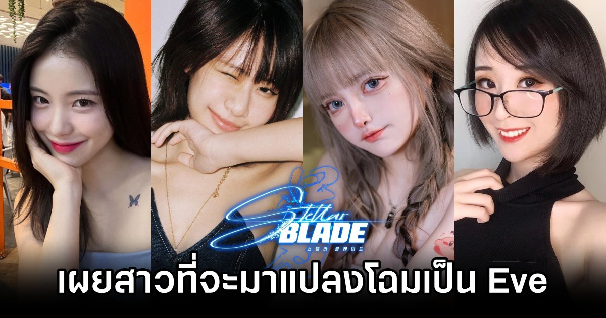 เผยสาวที่จะมาแปลงโฉมเป็น Eve จาก Stellar Blade แบบออฟฟิเชียล 1 Stellar Blade Announced 4 Official Cosplayers
