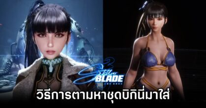 Where to find bikini suit in Stellar Blade
