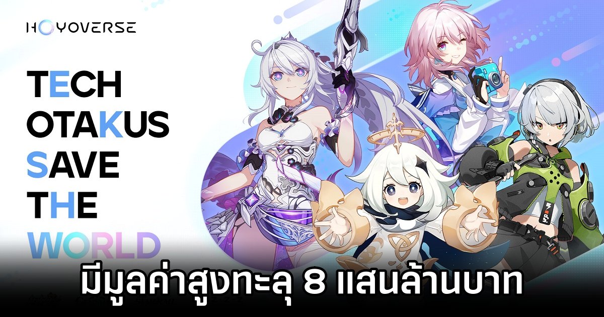 HoYoverse มีมูลค่าสูงทะลุ 8 แสนล้านบาท 1 HoYoverse Value Exceed 800000 million THB