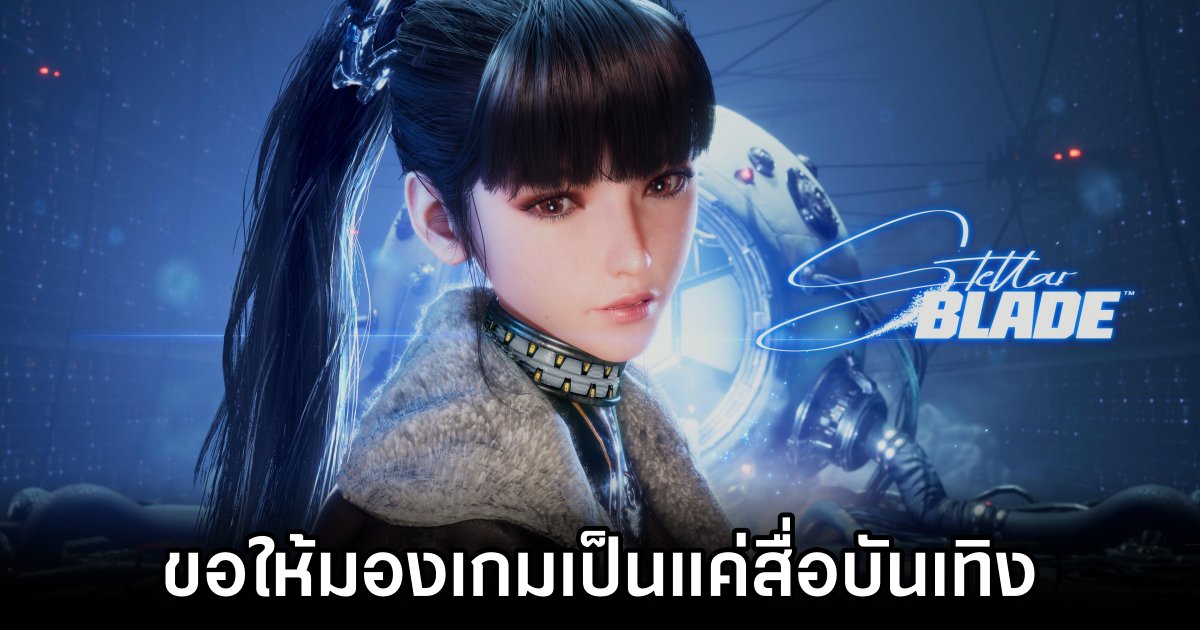 ผู้กำกับเกมขอให้มอง Stellar Blade เป็นแค่สื่อบันเทิง 1 Director hopes people will view Stellar Blade as just another fun action game