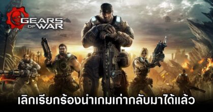 Gears of War Creator Stop Asking About Reviving Old Games