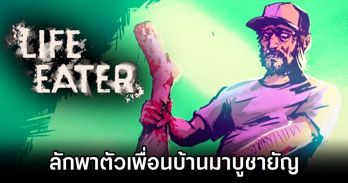 Life Eater ลักพาตัวเพื่อนบ้านมาบูชายัญ 1 Life Eater Launches