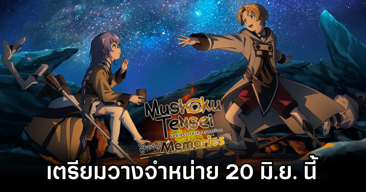 Mushoku Tensei: Jobless Reincarnation – Quest of Memories เตรียมวางจำหน่าย 20 มิ.ย. นี้ 1 Mushoku Tensei: Jobless Reincarnation – Quest of Memories Releases June 20