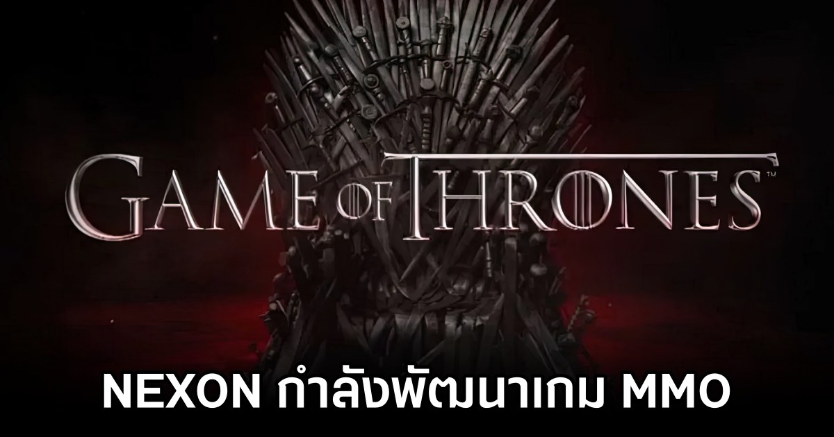 ลือ! NEXON กำลังพัฒนาเกม Game of Thrones ในรูปแบบ MMO อยู่ 1 NEXON Announced Game of Thrones