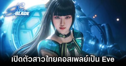 Stellar Blade Announced Thai Official Cosplayers