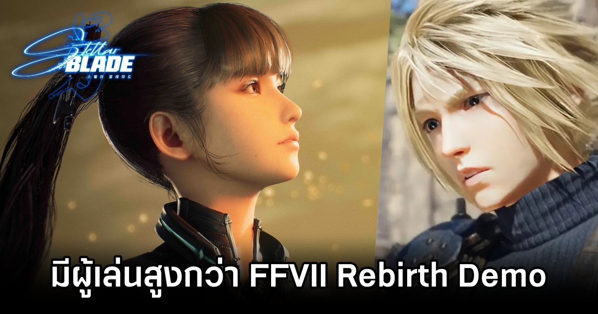 ขัอมูลเผย ตัวเกม Stellar Blade Demo มีผู้เล่นสูงกว่า Final Fantasy VII Rebirth Demo 1 Stellar Blade Demo Crushes FFVII Rebirth in Daily Active Users
