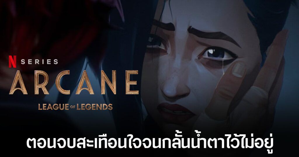 นักแสดงนำ Arcane เผยจุดจบซีซั่น 2 จะ "สะเทือนใจ" 1 Arcane Netflix Feature