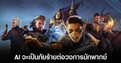 นักแสดง Baldur's Gate 3 เผยด้านมืดของความสำเร็จที่เกิดจากการใช้ AI ปลอมเสียง